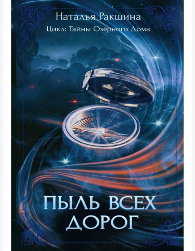 Пыль всех дорог