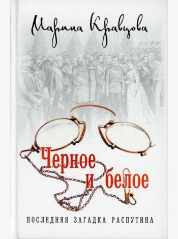 Черное и белое. Последняя загадка Распутина