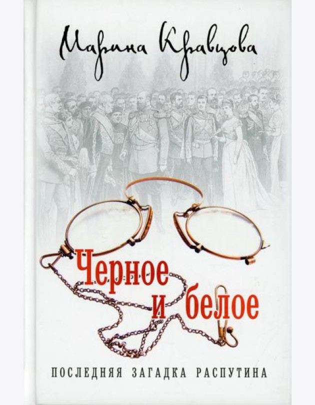 Черное и белое. Последняя загадка Распутина