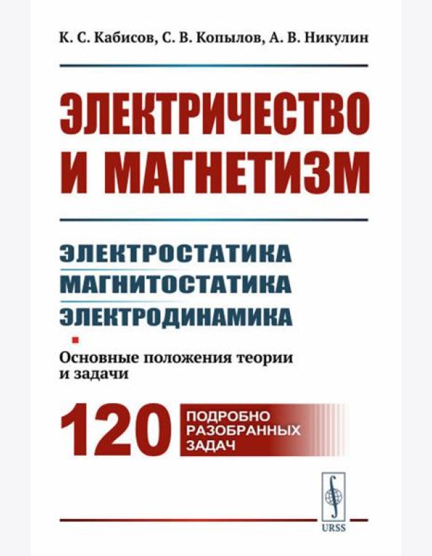 Электричество и магнетизм: электростатика, магнитостатика, электродинамика: Основные положения теории и задачи. 120 подробно разобранных задач