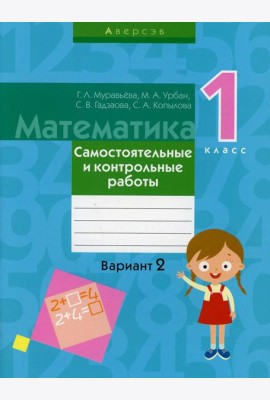 Математика. 1 кл. Самостоятельные и контрольные работы. Вариант 2. 3-е изд