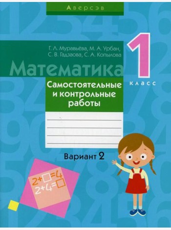 Математика. 1 кл. Самостоятельные и контрольные работы. Вариант 2. 3-е изд