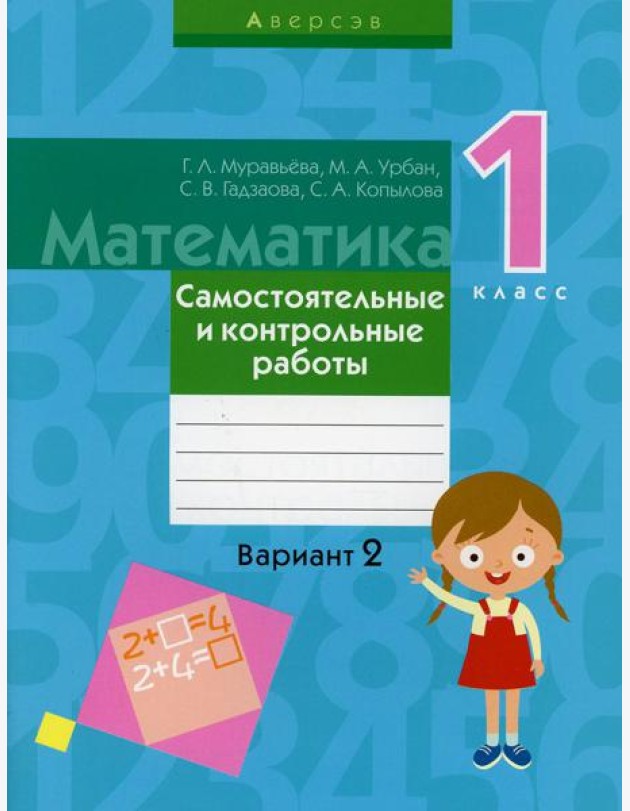 Математика. 1 кл. Самостоятельные и контрольные работы. Вариант 2. 3-е изд