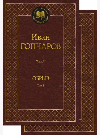 Обрыв. В 2 т. (комлект из 2- х книг): роман