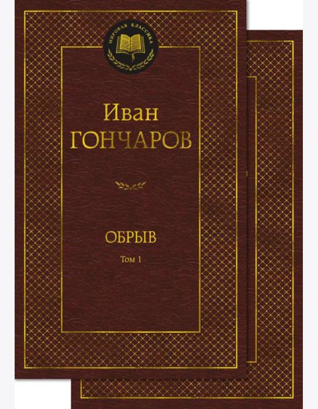Обрыв. В 2 т. (комлект из 2- х книг): роман
