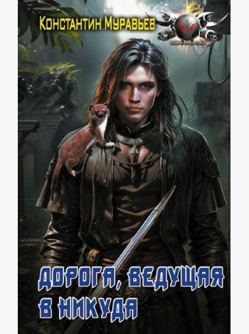 Дорога, ведущая в никуда: роман