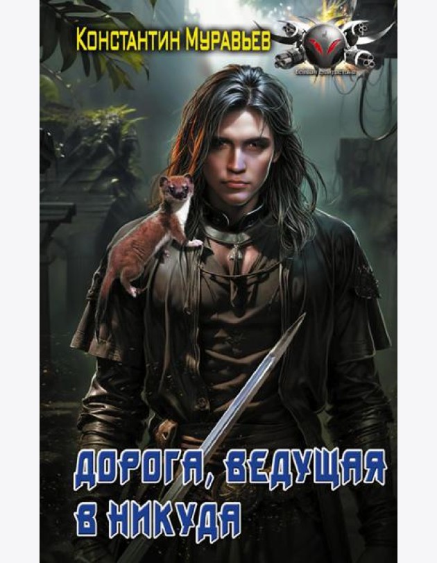 Дорога, ведущая в никуда: роман