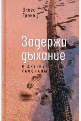 Задержи дыхание и другие рассказы