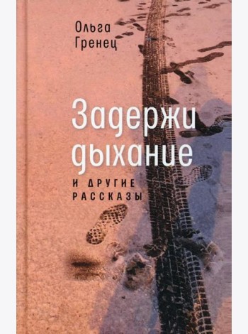 Задержи дыхание и другие рассказы