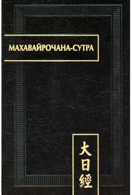 Махавайрочана-сутра. 2-е изд., стер