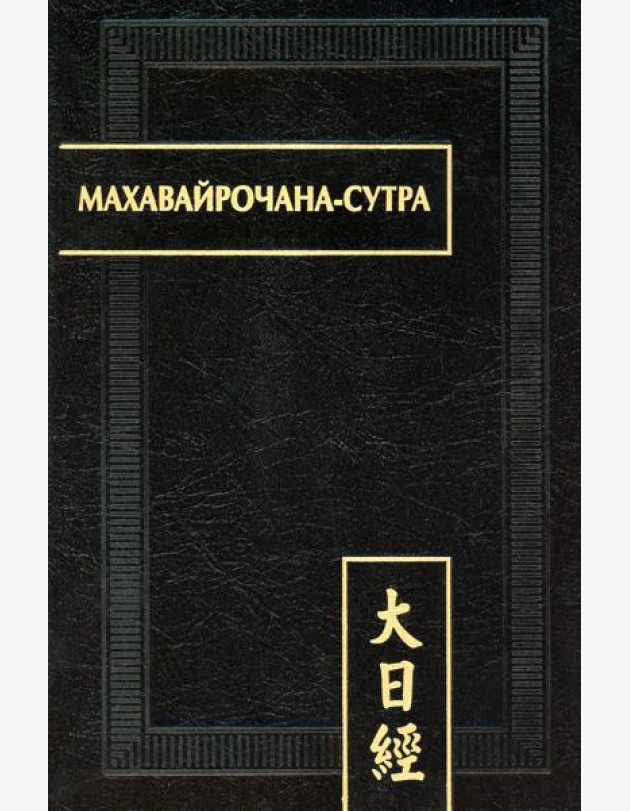 Махавайрочана-сутра. 2-е изд., стер