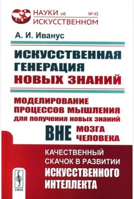 Искусственная генерация новых знаний: Моделирование процессов мышления для получения новых знаний вне мозга человека: Качественный скачок в развитии