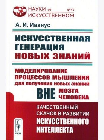 Искусственная генерация новых знаний: Моделирование процессов мышления для получения новых знаний вне мозга человека: Качественный скачок в развитии