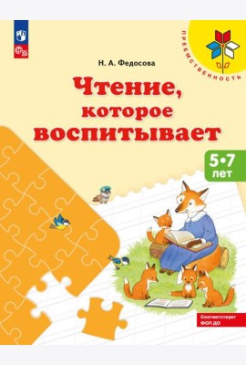 Чтение, которое воспитывает