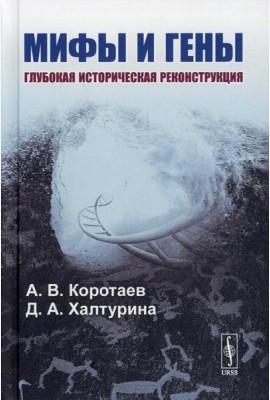 Мифы и гены: Глубокая историческая реконструкция