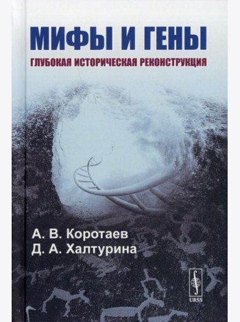 Мифы и гены: Глубокая историческая реконструкция