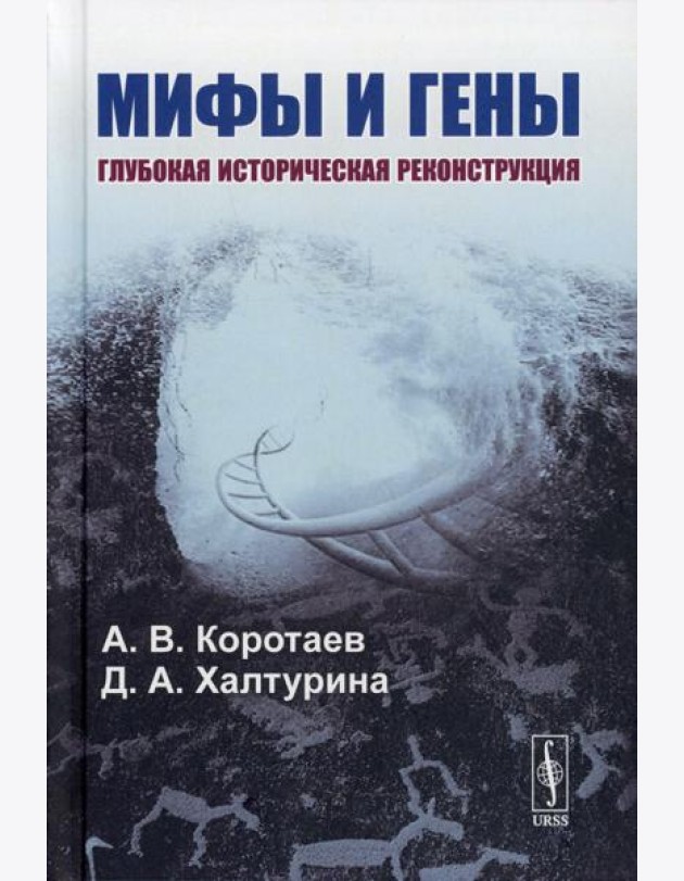 Мифы и гены: Глубокая историческая реконструкция