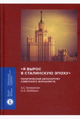 Я вырос в сталинскую эпоху: политический автопортрет советского журналиста