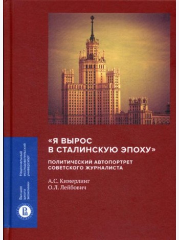 Я вырос в сталинскую эпоху: политический автопортрет советского журналиста