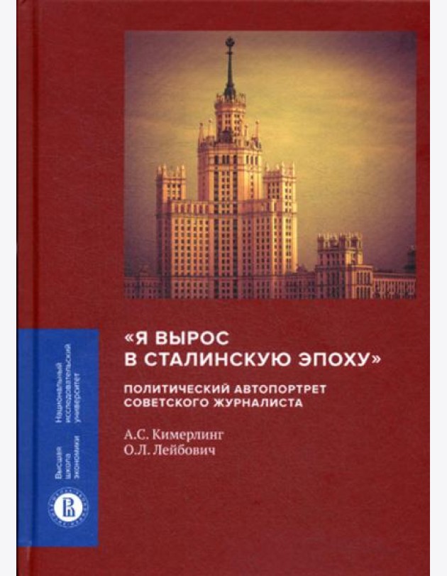 Я вырос в сталинскую эпоху: политический автопортрет советского журналиста