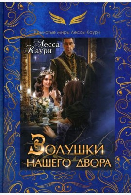 Золушки нашего двора