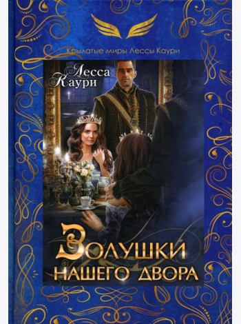 Золушки нашего двора