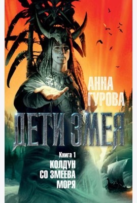 Дети Змея. Кн. 1. Колдун со Змеева моря: роман