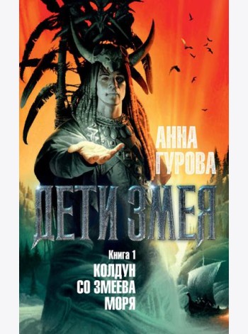 Дети Змея. Кн. 1. Колдун со Змеева моря: роман
