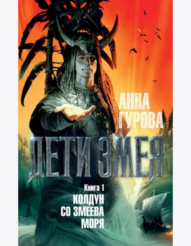 Дети Змея. Кн. 1. Колдун со Змеева моря: роман