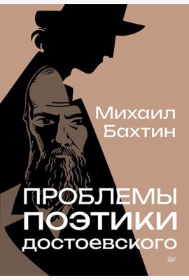 Проблемы поэтики Достоевского