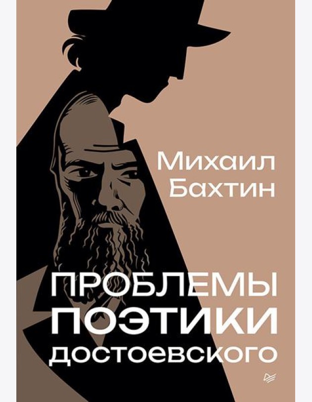 Проблемы поэтики Достоевского