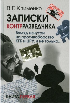 Записки контрразведчика. Взгляд изнутри на противоборство КГБ и ЦРУ, и не только… Кн. 1