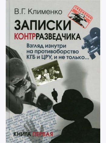Записки контрразведчика. Взгляд изнутри на противоборство КГБ и ЦРУ, и не только… Кн. 1