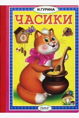 Часики: стихи