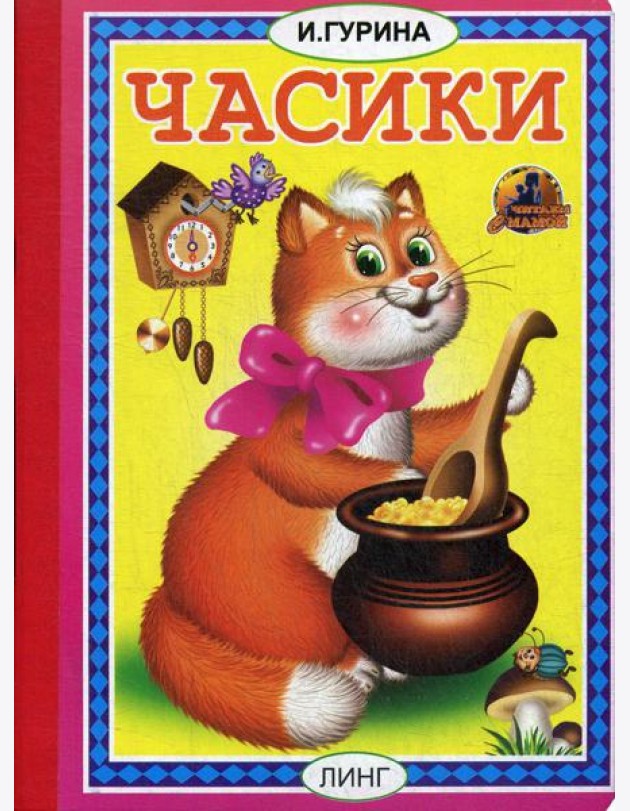 Часики: стихи