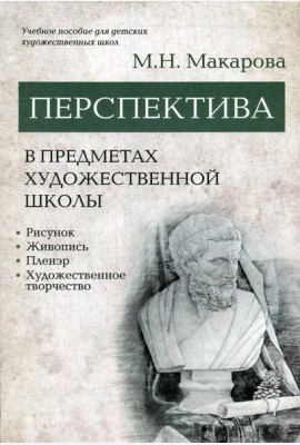 Перспектива в предметах художественной школы: рисунок, живопись, пленэр, художественное творчество: учебное пособие