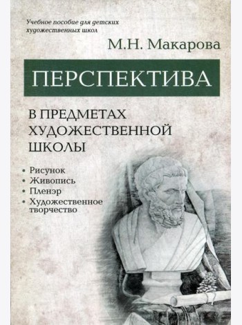 Перспектива в предметах художественной школы: рисунок, живопись, пленэр, художественное творчество: учебное пособие
