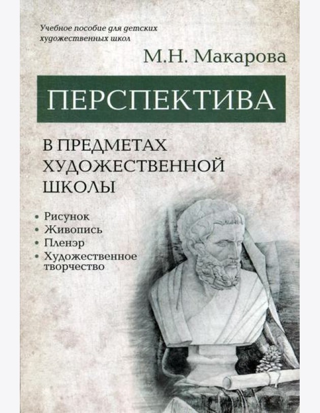 Перспектива в предметах художественной школы: рисунок, живопись, пленэр, художественное творчество: учебное пособие