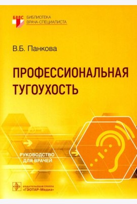 Профессиональная тугоухость: руководство для врачей