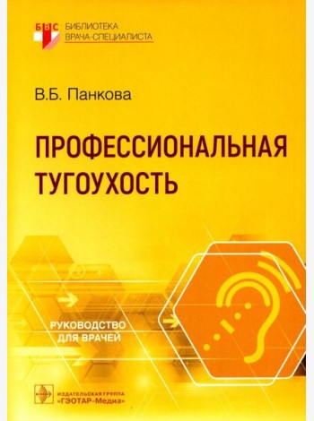 Профессиональная тугоухость: руководство для врачей