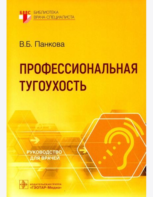 Профессиональная тугоухость: руководство для врачей