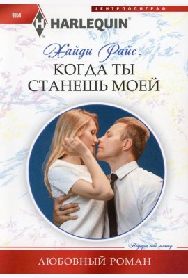 Когда ты станешь моей: роман