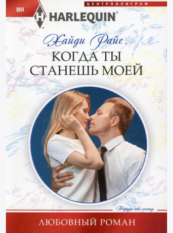 Когда ты станешь моей: роман