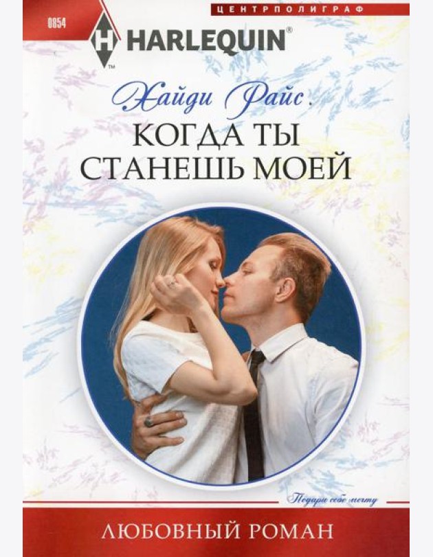 Когда ты станешь моей: роман