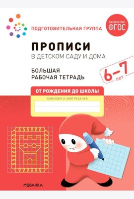 Прописи в детском саду и дома. Большая рабочая тетрадь. 6-7 лет