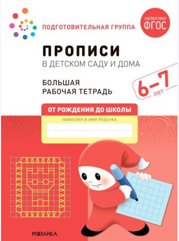 Прописи в детском саду и дома. Большая рабочая тетрадь. 6-7 лет