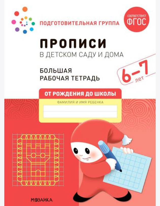 Прописи в детском саду и дома. Большая рабочая тетрадь. 6-7 лет