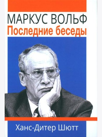 Маркус Вольф. Последние беседы. 2-е изд