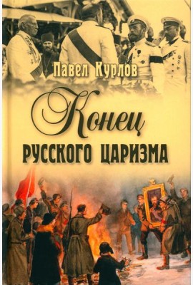 Конец русского царизма. Воспоминания бывшего командира Корпуса жандармов