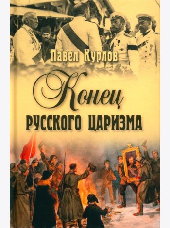 Конец русского царизма. Воспоминания бывшего командира Корпуса жандармов